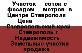 Участок 10 соток с фасадам 20 метров  в Центре Ставрополя. › Цена ­ 3 500 000 - Ставропольский край, Ставрополь г. Недвижимость » Земельные участки продажа   